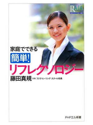 cover image of 家庭でできる 簡単! リフレクソロジー
